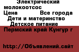 Электрический молокоотсос Medela swing › Цена ­ 2 500 - Все города Дети и материнство » Детское питание   . Пермский край,Кунгур г.